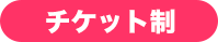 チケット制