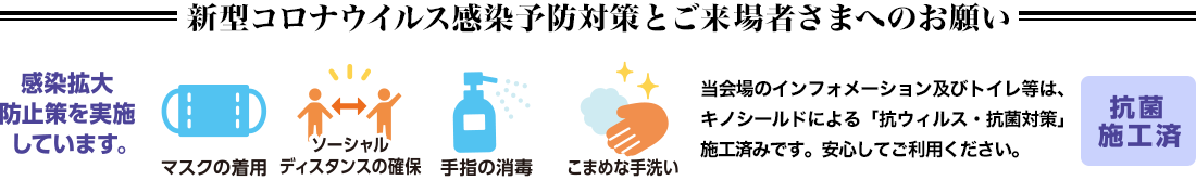 新型コロナウイルス感染予防対策とご来場者さまへのお願い