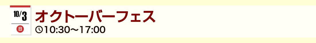 オクトーバーフェス