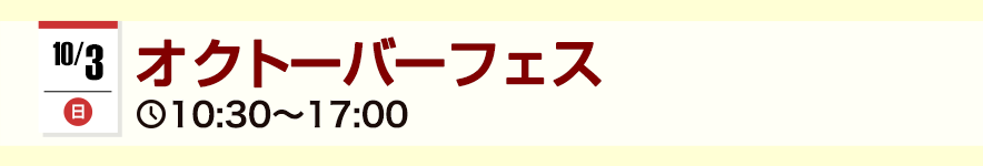 オクトーバーフェス