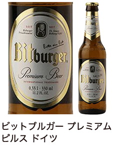 ビットブルガー プレミアム・ピルス ドイツ