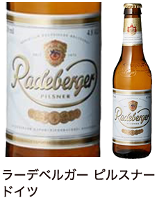 ラーデベルガー ピルスナー ドイツ
