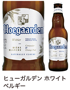 ヒューガルデン ホワイト ベルギー