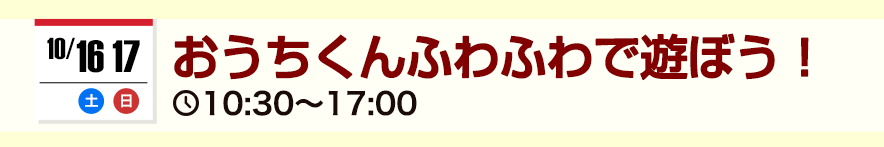 おうちくんふわふわ登場