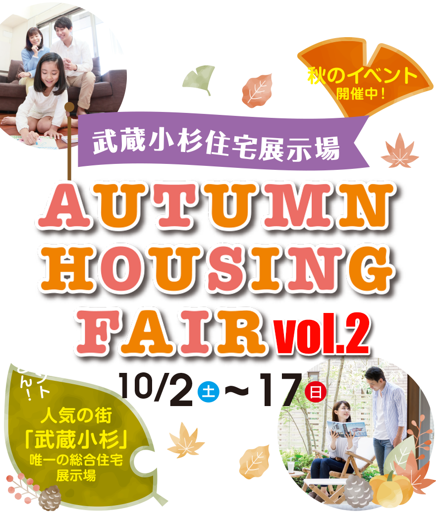 AUTUMN HOUSING FAIR vol.2 10月2日(土)〜10月17日(日) 楽しいイベントや特典が満載!ぜひお気軽にご来場ください!