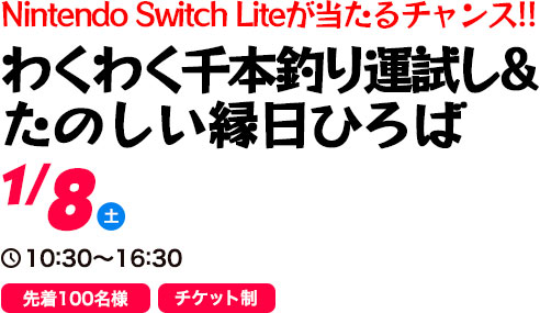 わくわく千本釣り運試し&たのしい縁日ひろば
