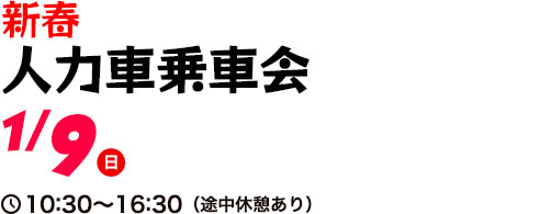 新春人力車乗車会