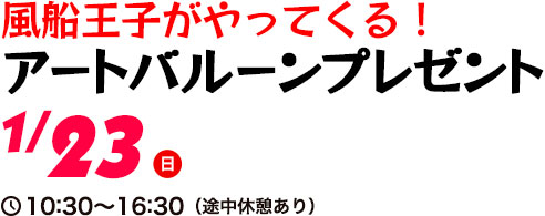 風船王子がやってくる!アートバルーンプレゼント
