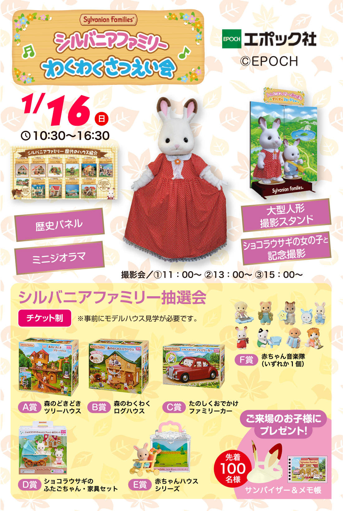 シルバニアファミリーわくわくさつえい会