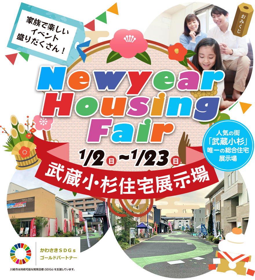 Newyear Housing Fair 1月2日(日)〜1月23日(日) 楽しいイベントや特典が満載!ぜひお気軽にご来場ください!