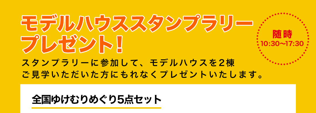 モデルハウススタンプラリープレゼント