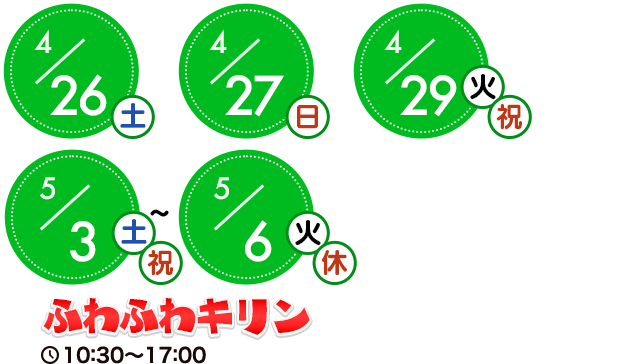 ふわふわキリン