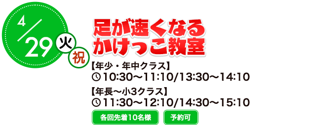 足が速くなるかけっこ教室