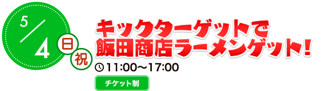 キックターゲットで飯田商店ラーメンゲット！
