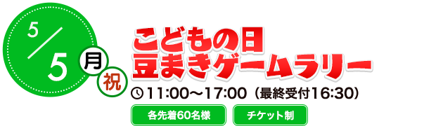 こどもの日 豆まきゲームラリー
