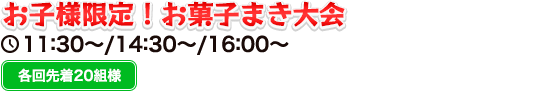 お子様限定！お菓子まき大会