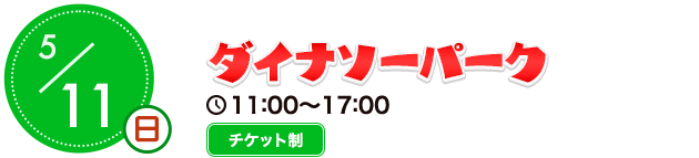 ダイナソーパーク
