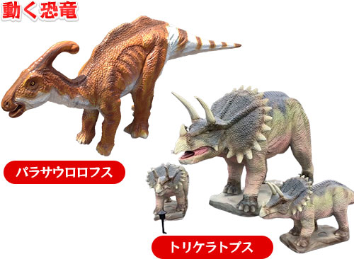 動く恐竜