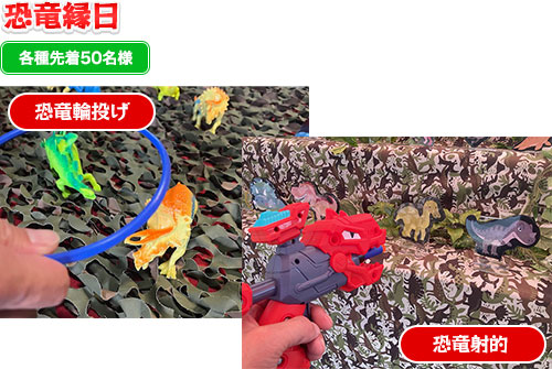 恐竜縁日