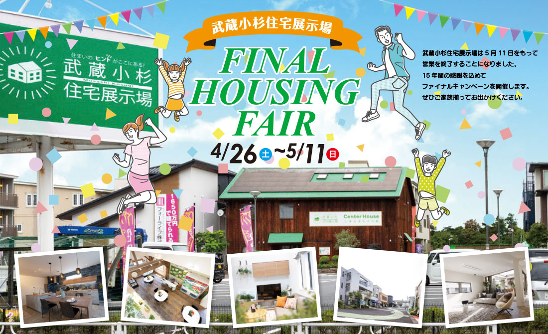 ファイナルハウジングフェア　4月26日（土）〜5月11日（日） 楽しいイベントや特典が満載！ぜひお気軽にご来場ください！