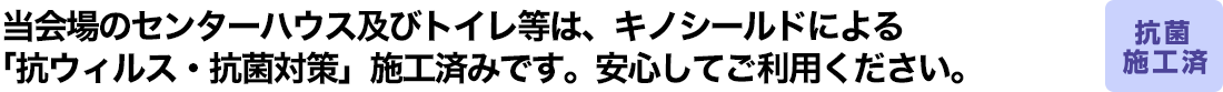 新型コロナウイルス感染予防対策とご来場者さまへのお願い