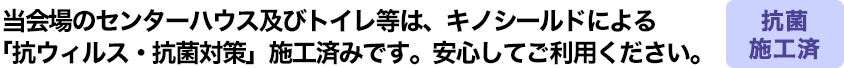 新型コロナウイルス感染予防対策とご来場者さまへのお願い
